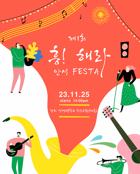 충남원 주관 지역 상생 발전을 위한 “제1회 흥! 해라 안서 FESTA” 열려