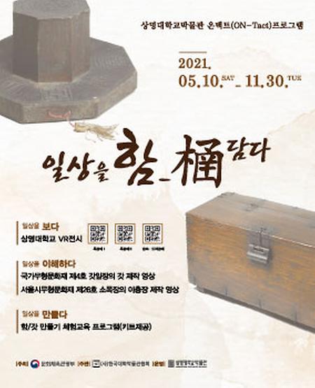 2021 대학박물관 진흥지원 사업 <일상을 함_담다> 이미지