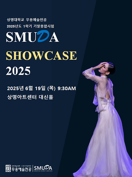 [쇼케이스] 상명대학교 무용예술전공 2025-1 기말종합시험 《2025 SMUDA Showcase》 이미지